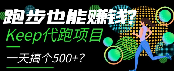 跑步也能赚钱？Keep代跑项目，一天搞个500+【揭秘】-甬战资源库
