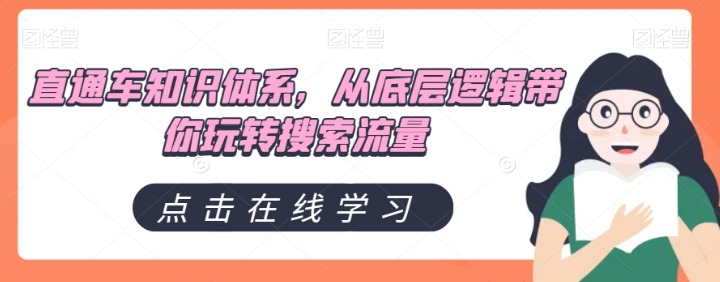 直通车知识体系，从底层逻辑带你玩转搜索流量-甬战资源库
