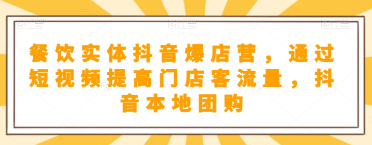 抖音小店商品卡基础及进阶+抖音爆款图文运营+巨量千川投流线上课-甬战资源库