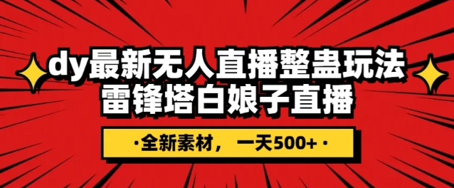 抖音目前最火的整蛊直播无人玩法，雷峰塔白娘子直播，全网独家素材+搭建教程，日入500+-甬战资源库