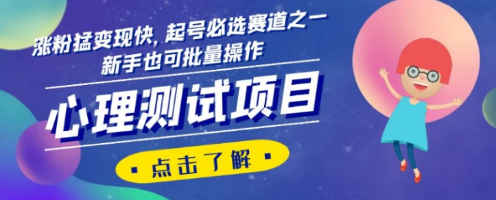 心理测试项目，涨粉猛变现快，起号必选赛道之一，新手也可批量操作【揭秘】-甬战资源库