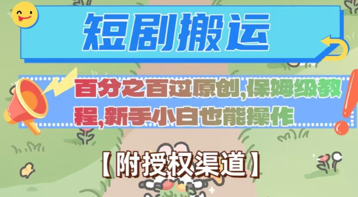 无脑短剧搬运百分之百过原创，保姆级教程【附授权渠道】【揭秘】-甬战资源库