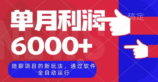 陪聊项目的新玩法，通过软件全自动运行，单月利润6000+【揭秘】-甬战资源库