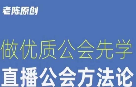【猎杰老陈】直播公司老板学习课程，做优质公会先学直播公会方法论-甬战资源库