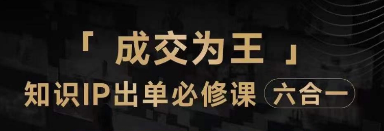 抖音知识IP直播登顶营（六合一），​三倍流量提升秘诀，七步卖课实操演示，内容爆款必修指南-甬战资源库