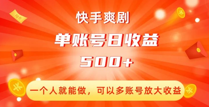 快手爽剧，一个人就能做，可以多账号放大收益，单账号日收益500+【揭秘】-甬战资源库