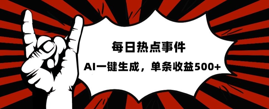 流量密码，热点事件账号，发一条爆一条，AI一键生成，单日收益500+【揭秘】-甬战资源库