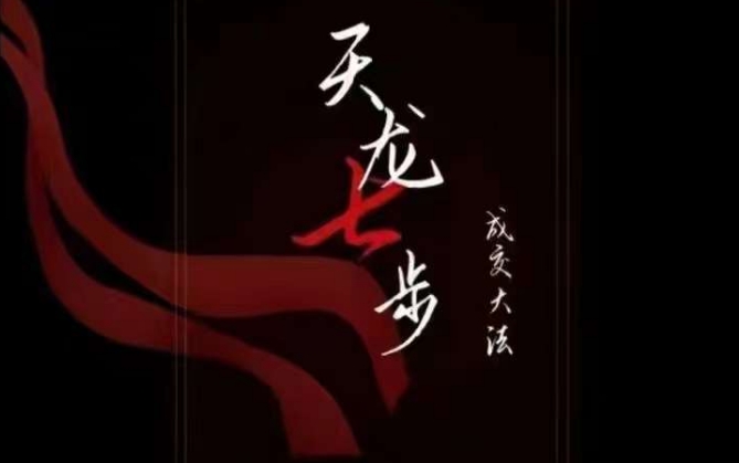 天龙七步－被动‬成交大法，21节了解成交底层逻辑被动收入【音频】-甬战资源库