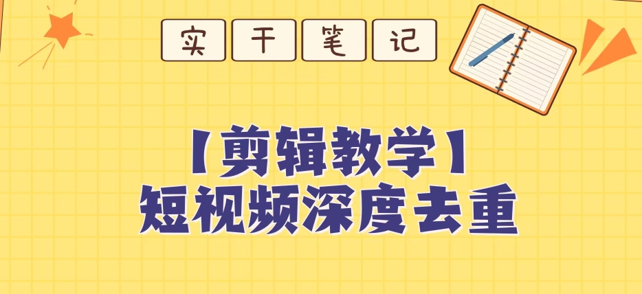 【保姆级教程】短视频搬运深度去重教程-甬战资源库
