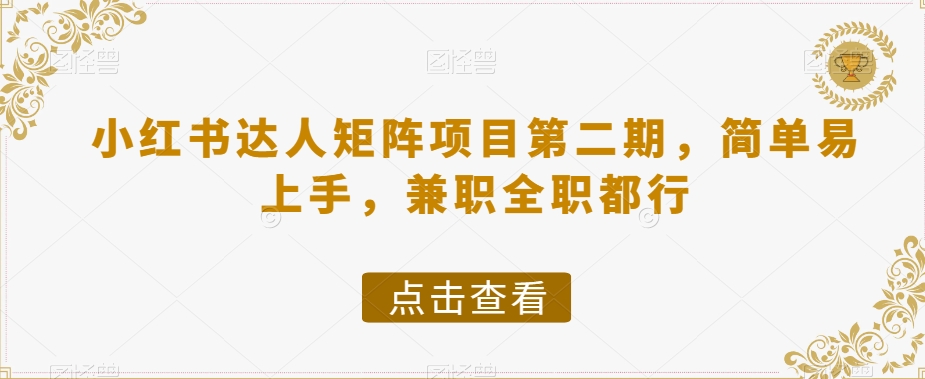 小红书达人矩阵项目第二期，简单易上手，兼职全职都行-甬战资源库