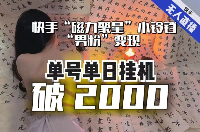 【日入破2000】快手无人直播不进人？“磁力聚星”没收益？不会卡屏、卡同城流量？最新课程会通通解决！-甬战资源库