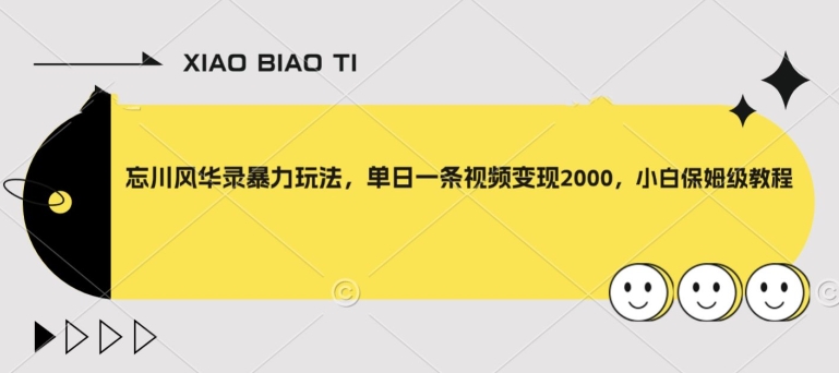 忘川风华录暴力玩法，单日一条视频变现2000，小白保姆级教程【揭秘】-甬战资源库