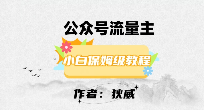 最新红利赛道公众号流量主项目，从0-1每天十几分钟，收入1000+【揭秘】-甬战资源库