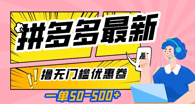 一单50—500加，拼多多最新撸无门槛优惠卷，目前亲测有效【揭秘】-甬战资源库