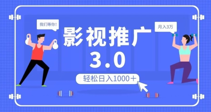 影视推广3.0，轻松无脑搬运，日入1000＋，可批量操作放大收益【揭秘】-甬战资源库