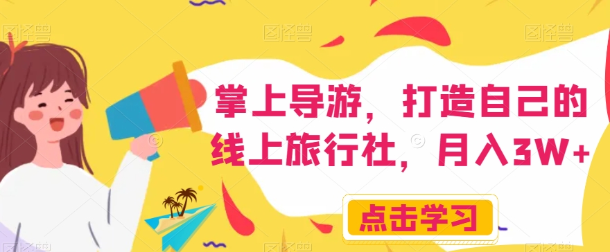掌上导游，打造自己的线上旅行社，月入3W+【揭秘】-甬战资源库