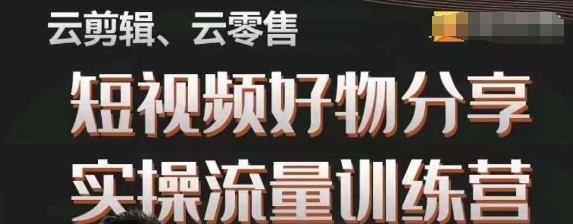 幕哥·零基础短视频好物分享实操流量训练营，从0-1成为好物分享实战达人-甬战资源库