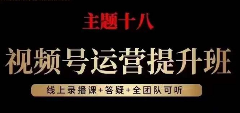 视频号运营提升班，从底层逻辑讲，2023年最佳流量红利！-甬战资源库