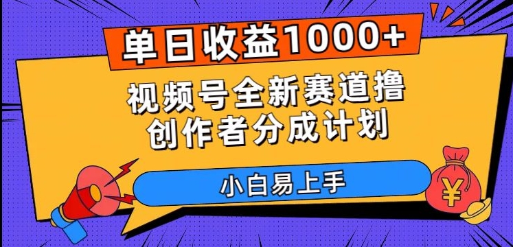单日收益1000+，视频号全新赛道撸创作者分成计划，小白易上手【揭秘】-甬战资源库