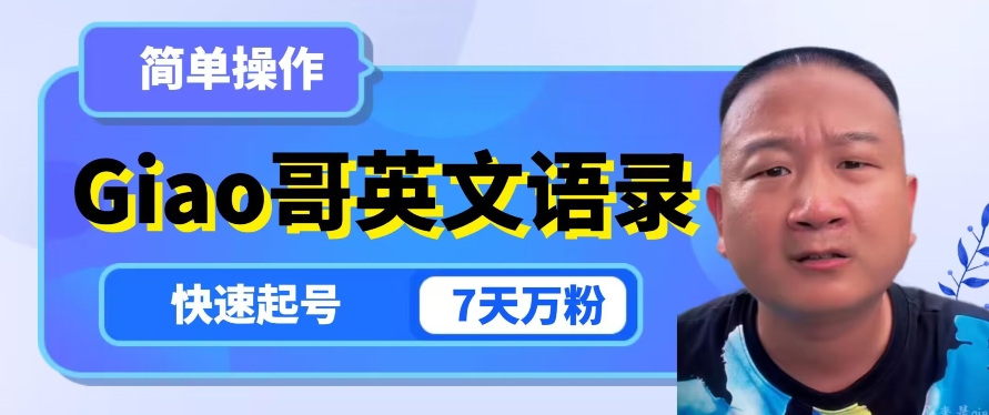 云天Giao哥英文语录变现，简单操作，快速起号，7天万粉-甬战资源库