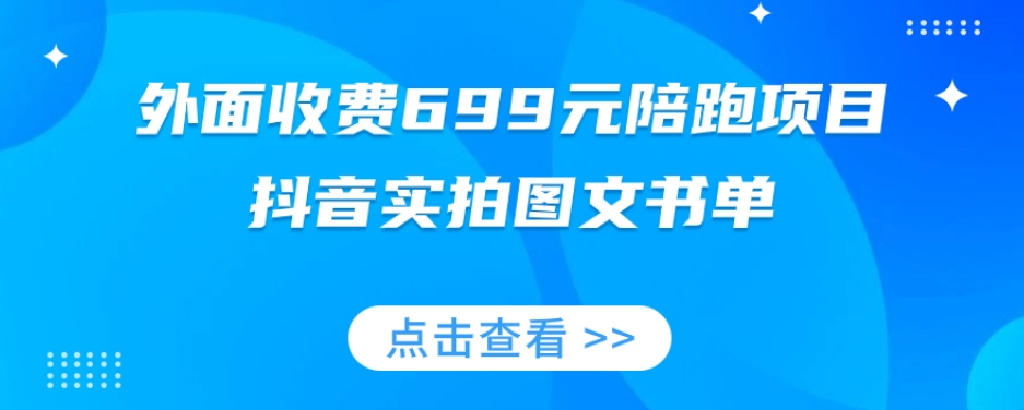 外面收费699元陪跑项目，抖音实拍图文书单，图文带货全攻略-甬战资源库