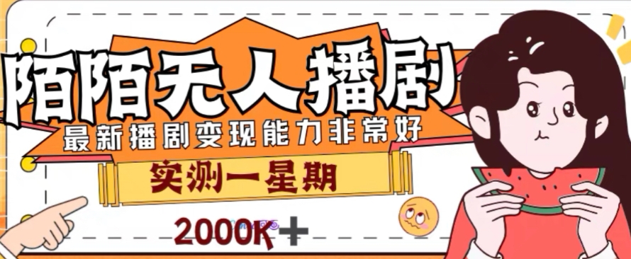 外面收费1980的陌陌无人播剧项目，解放双手实现躺赚【揭秘】-甬战资源库