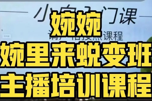 婉婉·婉里来蜕变班（主播课）全方位理解底层逻辑并灵活运用-甬战资源库