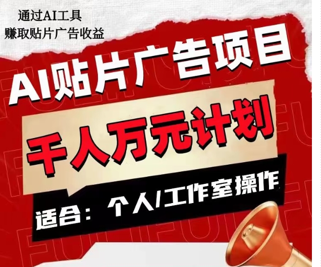 AI贴片广告项目，单人日收益300–1000,工作室矩阵操作收益更高-甬战资源库