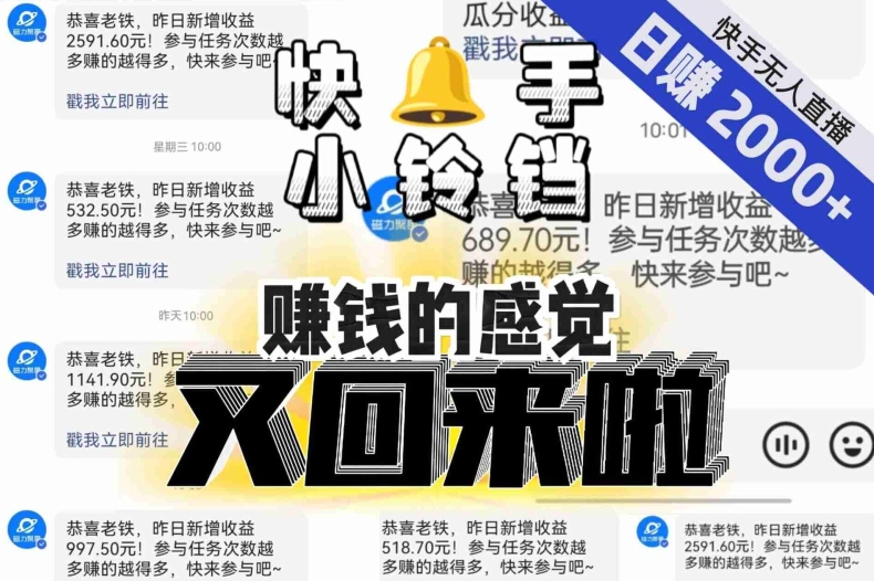 【无人直播】单号日入2000+，可矩阵、可放大，快手无人直播小铃铛，让狂赚的感觉又回来了！-甬战资源库