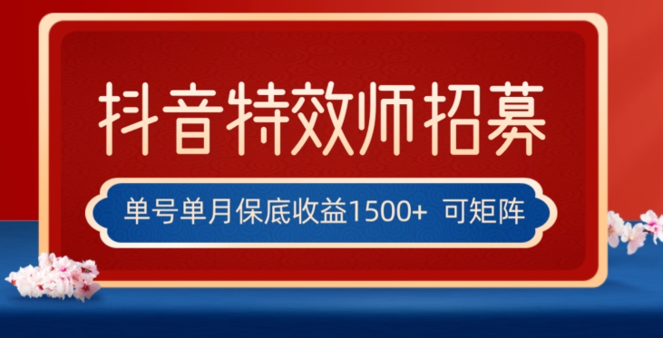 全网首发抖音特效师最新玩法，单号保底收益1500+，可多账号操作，每天操作十分钟【揭秘】-甬战资源库