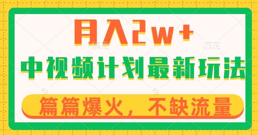 中视频计划全新玩法，月入2w+，收益稳定，几分钟一个作品，小白也可入局【揭秘】-甬战资源库