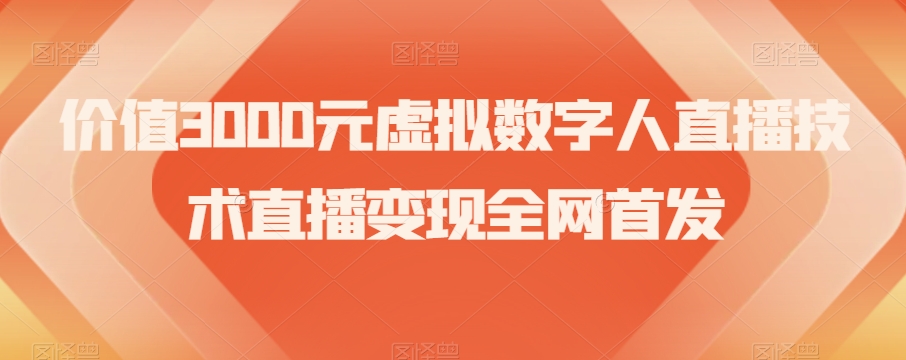价值3000元虚拟数字人直播技术直播变现全网首发【揭秘】-甬战资源库