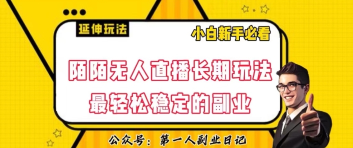 陌陌无人直播长期玩法，轻松稳定的副业【揭秘】-甬战资源库