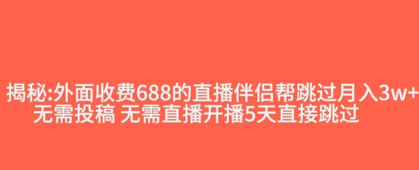 外面收费688的抖音直播伴侣新规则跳过投稿或开播指标-甬战资源库