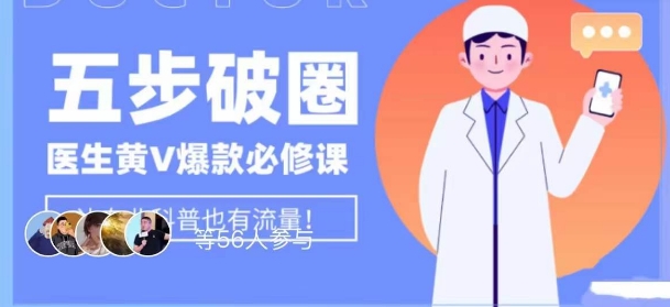 医生IP五步破圈黄V医生IP百万爆款从0到1的必修课！学习内容运营的底层逻辑，平台再多再变也不怕！-甬战资源库