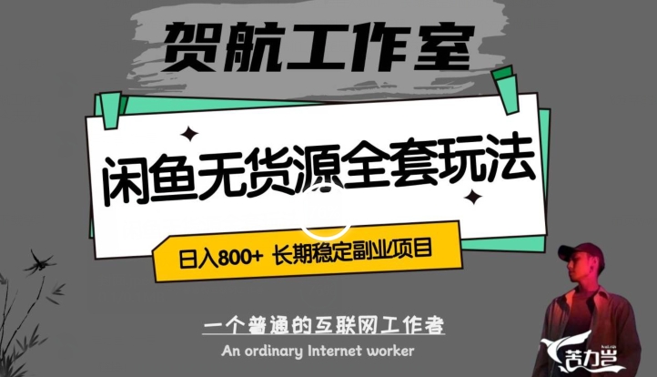 闲鱼无货源全套详细玩法，轻松日入800+，长期稳定副业项目【揭秘】-甬战资源库