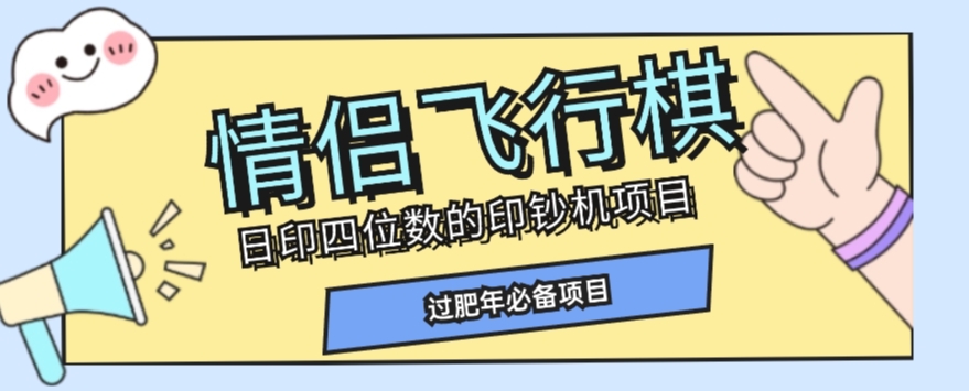 全网首发价值998情侣飞行棋项目，多种玩法轻松变现【详细拆解】-甬战资源库