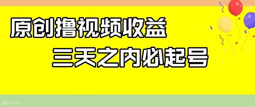 最新撸视频收益，三天之内必起号，一天保底100+【揭秘】-甬战资源库