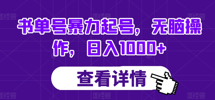 书单号暴力起号，无脑操作，日入1000+【揭秘】-甬战资源库