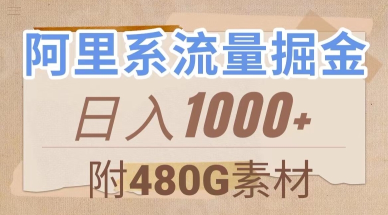 阿里系流量掘金，几分钟一个作品，无脑搬运，日入1000+（附480G素材）【揭秘】-甬战资源库