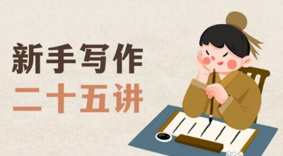 新手写作二十五讲，教授写作窍门，写作方法等，让新手从零到一真正学会写作【文档】-甬战资源库