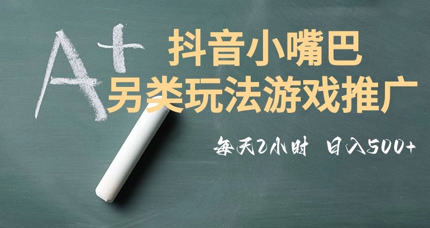 市面收费2980元抖音小嘴巴游戏推广的另类玩法，低投入，收益高，操作简单，人人可做【揭秘】-甬战资源库