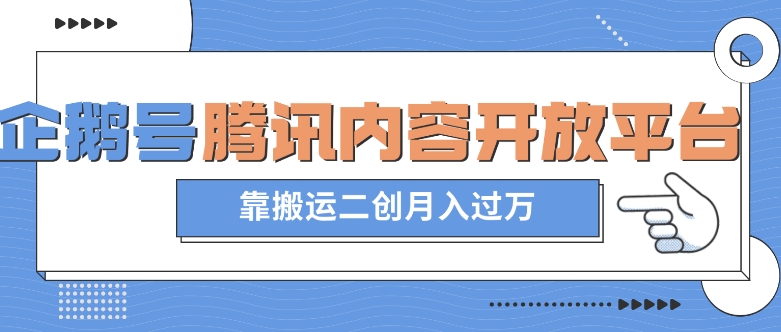 最新蓝海项目，企鹅号腾讯内容开放平台项目，靠搬运二创月入过万【揭秘】-甬战资源库