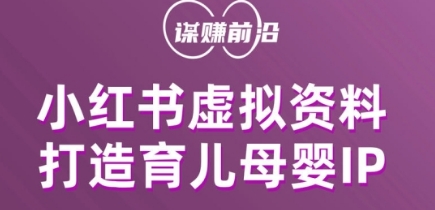小红书虚拟资料项目，打造育儿母婴IP，多种变现方式-甬战资源库