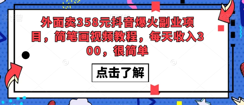 外面卖358元抖音爆火副业项目，简笔画视频教程，每天收入300，很简单-甬战资源库
