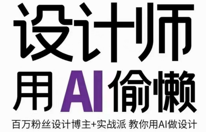 设计师用AI偷懒设计师的AI绘画课，用AI提高效率谢安妮野生设计师-甬战资源库