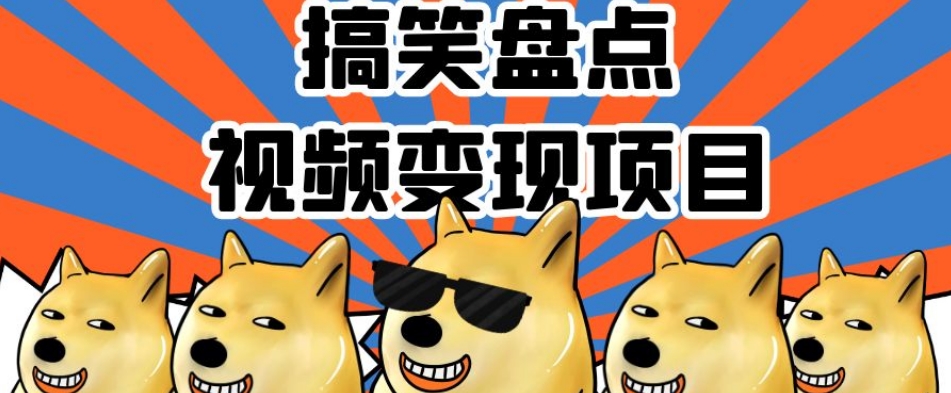 搞笑盘点视频变现项目，多平台收益，操作简单，小白二次创作月入过万【揭秘】-甬战资源库