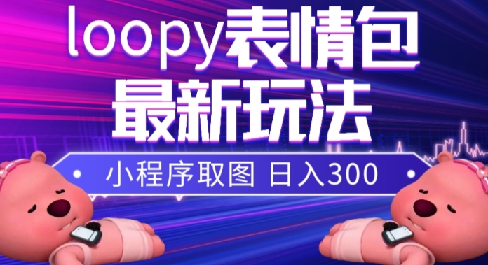 小狸猫loopy表情包小程序取图玩法，最新出的表情包素材-甬战资源库