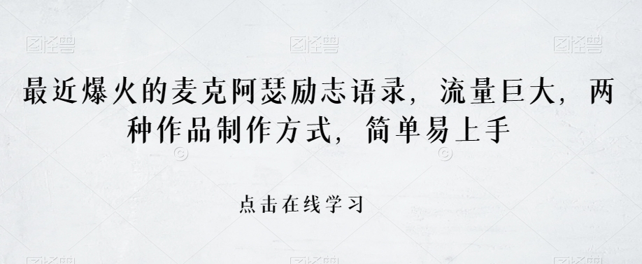 最近爆火的麦克阿瑟励志语录，流量巨大，两种作品制作方式，简单易上手【揭秘】-甬战资源库