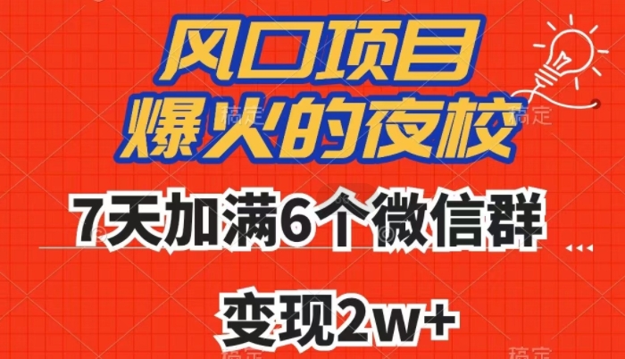 全网首发，爆火的夜校，7天加满6个微信群，变现2w+【揭秘】-甬战资源库